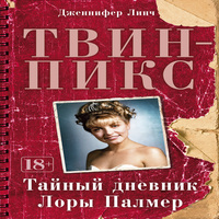 Твин-Пикс: Тайный дневник Лоры Палмер by Jennifer Lynch