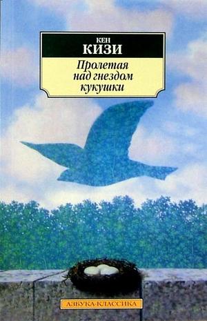 Пролетая над гнездом кукушки by Кен Кизи, Ken Kesey