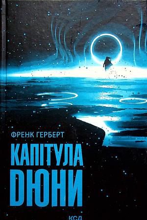 Капітула Дюни by Frank Herbert