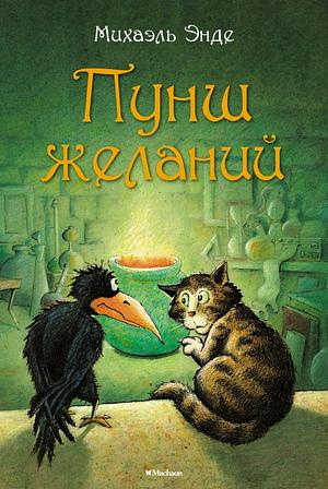 Пунш желаний by Michael Ende