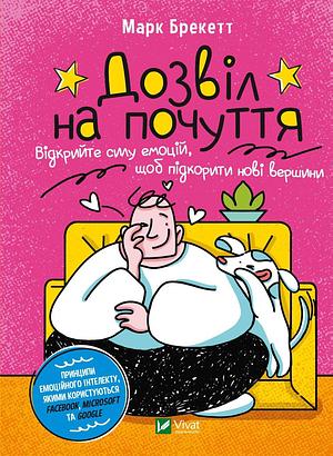 Дозвіл на почуття. Відкрийте силу емоцій, щоб підкорити нові вершини by Marc Brackett, Ірина Веремій