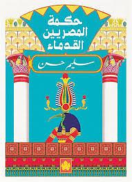 حكمة المصريين القدماء by سليم حسن