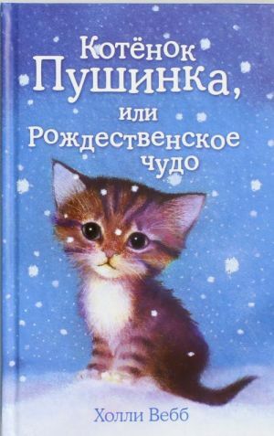 Котёнок Пушинка, или Рождественское чудо by Holly Webb