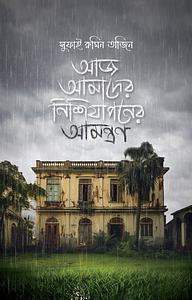 আজ আমাদের নিশিযাপনের আমন্ত্রণ by সুফাই রুমিন তাজিন