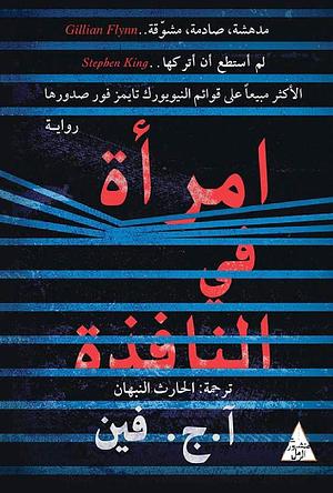 ‫امرأة في النافذة‬ by A.J. Finn, الحارث النبهان