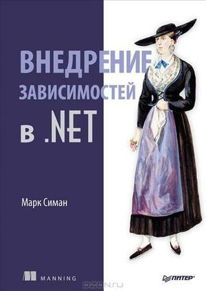 Внедрение зависимостей в .NET by Mark Seemann