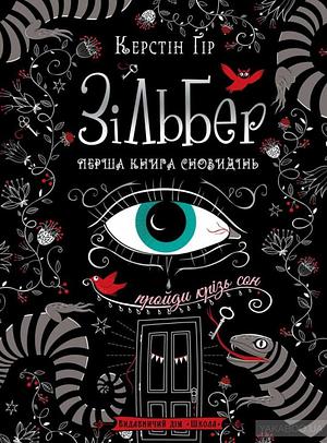 Зільбер. Перша книга сновидінь by Kerstin Gier