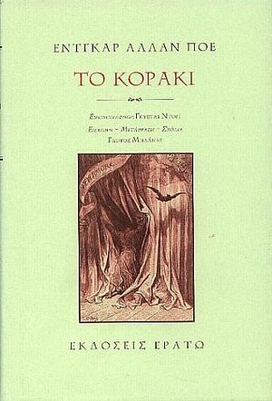 Το κοράκι by Edgar Allan Poe