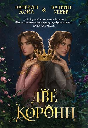 Две корони  by Katherine Webber, Catherine Doyle