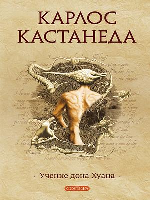 Учения Дона Хуана: Путь знания индейцев Яки by Carlos Castaneda