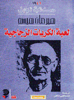 لعبة الكريات الزجاجية by Hermann Hesse, مصطفى ماهر, هرمان هيسه