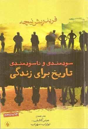 سودمندی و ناسودمندی تاریخ برای زندگی by Friedrich Nietzsche, ابوتراب سهراب