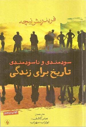 سودمندی و ناسودمندی تاریخ برای زندگی by Friedrich Nietzsche, ابوتراب سهراب