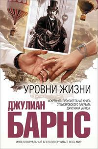 Уровни жизни by Julian Barnes