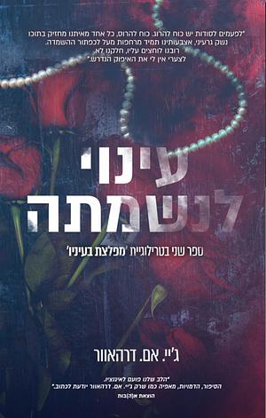 עינוי לנשמתה by J. M. Darhower