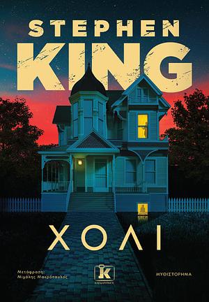 Χόλι by Stephen King