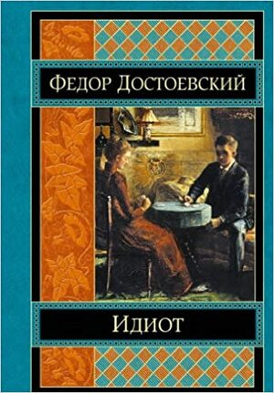 Идиот by Fyodor Dostoevsky