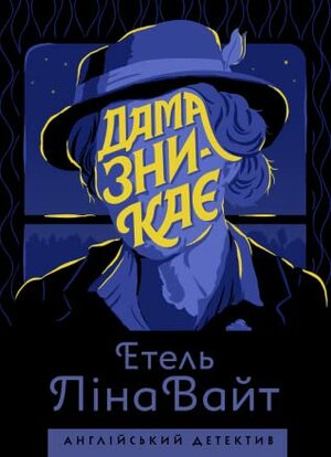 Дама зникає by Володимир Горбатько, Ethel Lina White