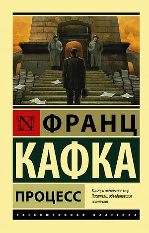 Процесс by Franz Kafka