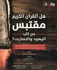 هل القرآن الكريم مقتبس من كتب اليهود والنصارى؟ by سامي عامري, محمد العوضي