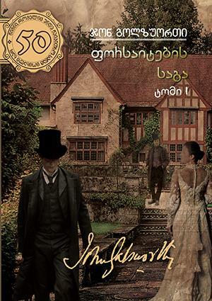 ფორსაიტების საგა #1 (the forsyte chronicles, #1 - #2.1) ტომი #44 by John Galsworthy