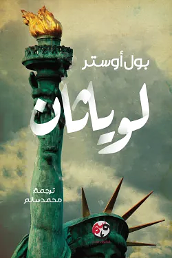 لوياثان by Paul Auster