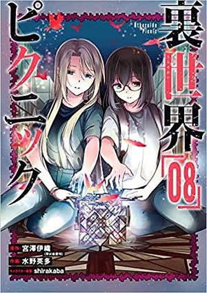 裏世界ピクニック「08」 by Iori Miyazawa, Eita Mizuno, 宮澤伊織