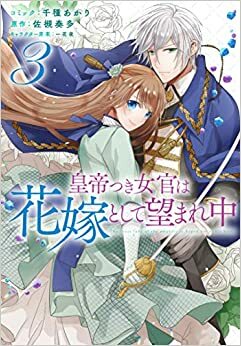 皇帝つき女官は花嫁として望まれ中 3 Koutei tsuki Nyokan wa Hanayome to shite Nozomare Naka 3 by 千種あかり, 佐槻奏多
