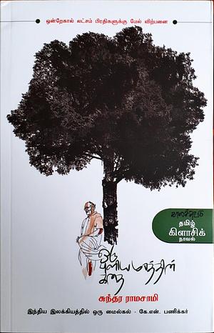 ஒரு புளியமரத்தின் கதை by Sundara Ramaswamy