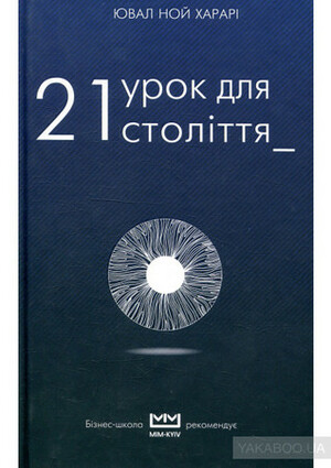 21 урок 21 століття by Yuval Noah Harari