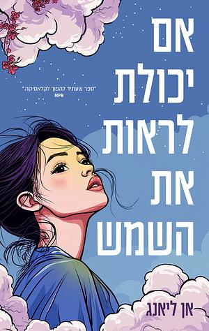 אם יכולת לראות את השמש by אן ליאנג, Ann Liang