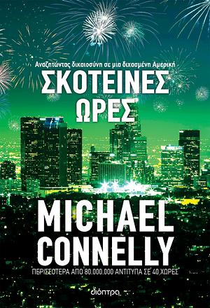 Σκοτεινές ώρες by Michael Connelly