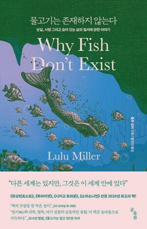 물고기는 존재하지 않는다 by Lulu Miller