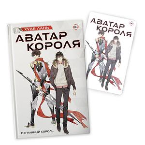 Аватар короля. Изгнанный король. Книга 1. С коллекционной открыткой by NomYummi, 蝴蝶藍, Hu Dielan