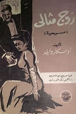 زوج مثالي by عباس يونس, أوسكار وايلد, Oscar Wilde