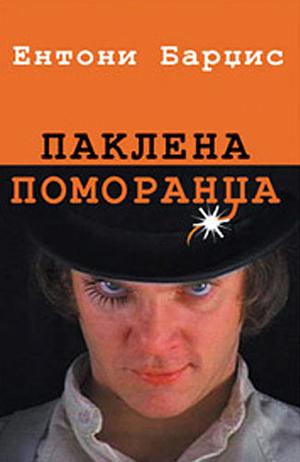 Paklena pomorandža by Anthony Burgess