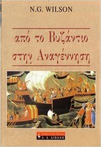 Από το Βυζάντιο στην Αναγέννηση by N.G. Wilson