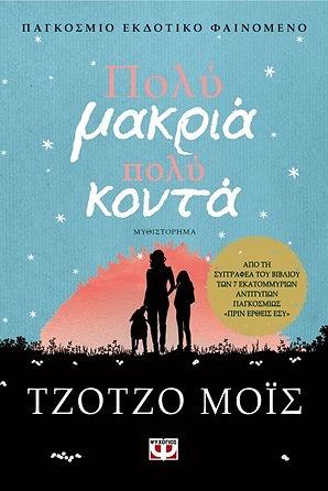 Πολύ μακριά, πολύ κοντά by Jojo Moyes