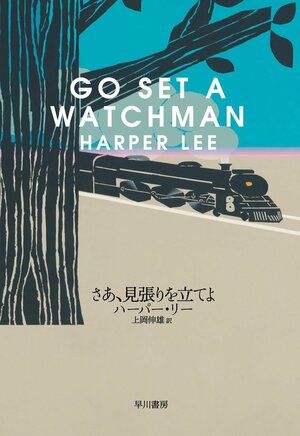 さあ、見張りを立てよ by ハーパー・リー, Harper Lee