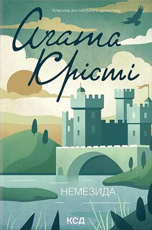 Немезида by Agatha Christie