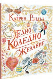 Едно коледно желание by Катрин Ръндъл, Katherine Rundell