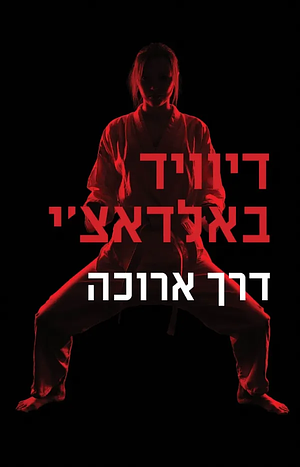 דרך ארוכה by דיוויד באלדאצ'י