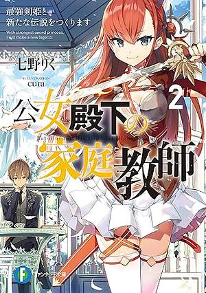  公女殿下の家庭教師2　最強剣姫と新たな伝説をつくります by 七野りく