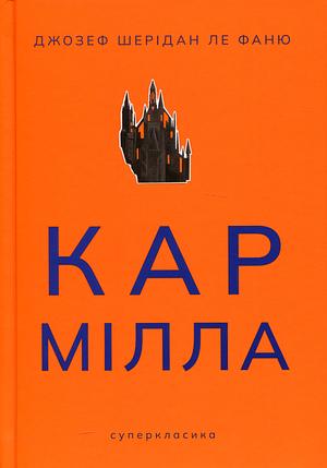 Кармілла by J. Sheridan Le Fanu