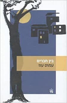 בין חברים by Amos Oz, עמוס עוז