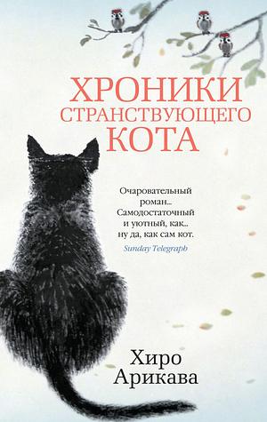 Хроники странствующего кота by Hiro Arikawa