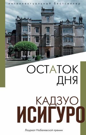 Остаток дня by Kazuo Ishiguro