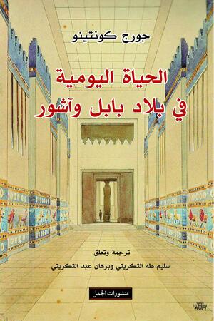 الحياة اليومية في بلاد بابل وآشور by برهان عبد التكريتي, Georges Contenau, سليم طه التكريتي