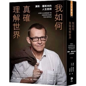 How I Learned to Understand the World by Hans Rosling