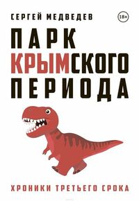 Парк Крымского периода. Хроники третьего срока by Сергей Медведев, Sergei Medvedev